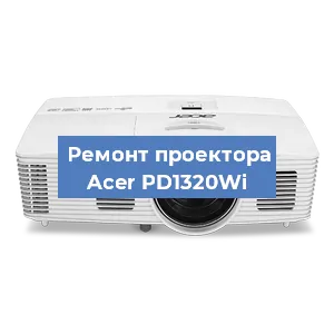 Замена проектора Acer PD1320Wi в Новосибирске